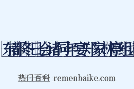 东都冬日会诸同年宴郑家林亭组词是什么意思的图片